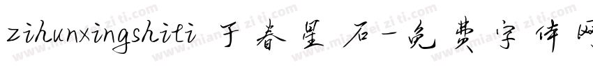 zihunxingshiti 子春星石字体转换